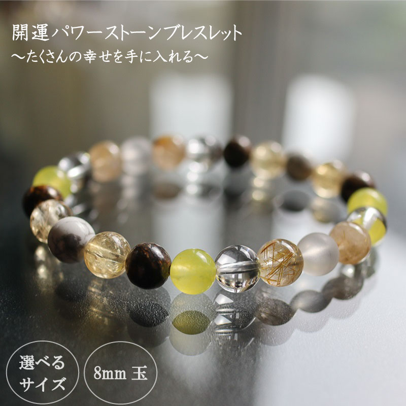 たくさんの幸せを手に入れる大開運パワーストーンブレスレット(開運01)・8mm玉 HJ026