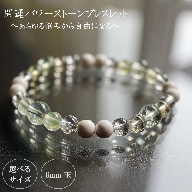 パワーストーン ブレスレット 6mm 玉 石 総合運 全体運 悩み解消 向上運 レモンクォーツ プラシオライト クォーツ プレナイト イエロー グリーン 高知県 須崎市