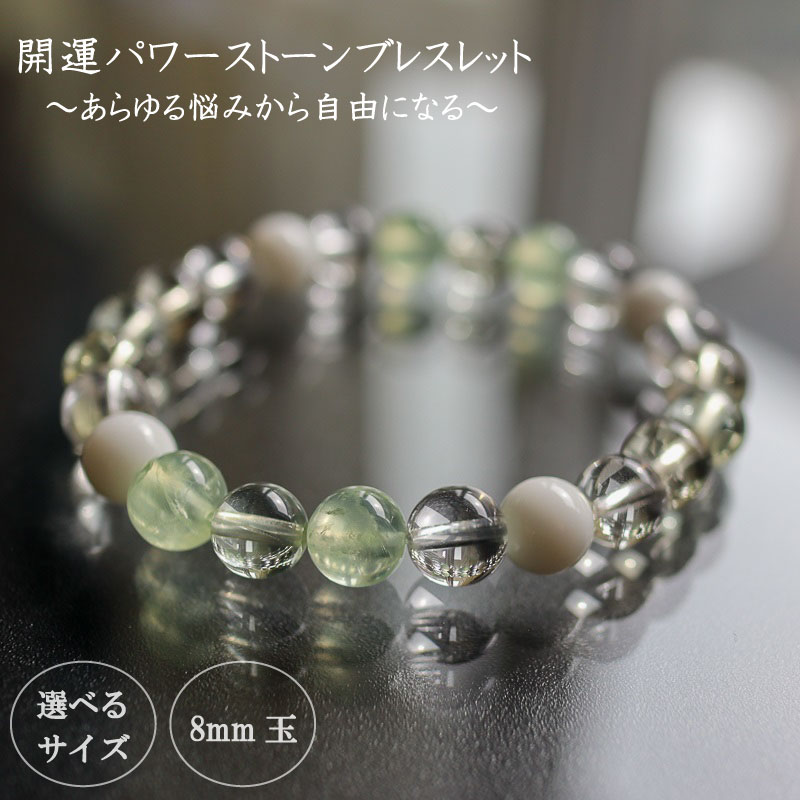 パワーストーン ブレスレット 8mm 玉 石 総合運 全体運 悩み解消 向上運 レモンクォーツ プラシオライト クォーツ プレナイト イエロー グリーン 高知県 須崎市
