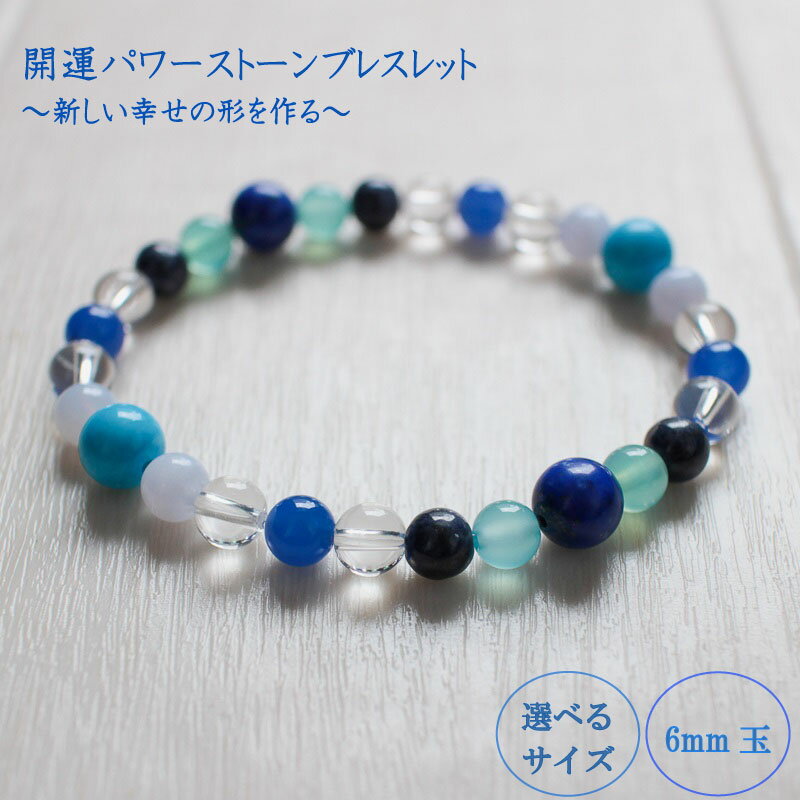 パワーストーン ブレスレット 6mm 玉 石 開運 対応力 幸せ シーブルーカルセドニー ハウライトトルコ ラピスラズリ サファイア 青色 クリアカラー 高知県 須崎市
