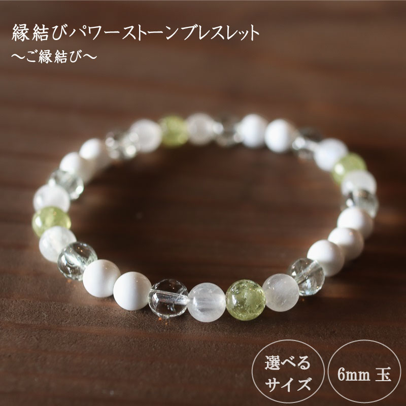ご縁結びパワーストーンブレスレット(縁結び01)・6mm玉 HJ031