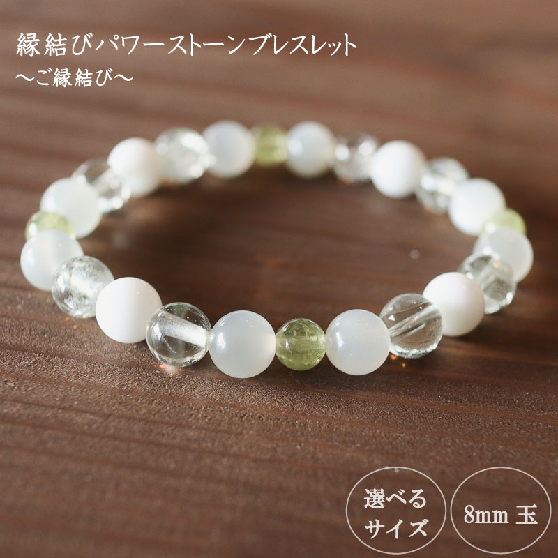 ご縁結びパワーストーンブレスレット(縁結び01)・8mm玉 HJ032