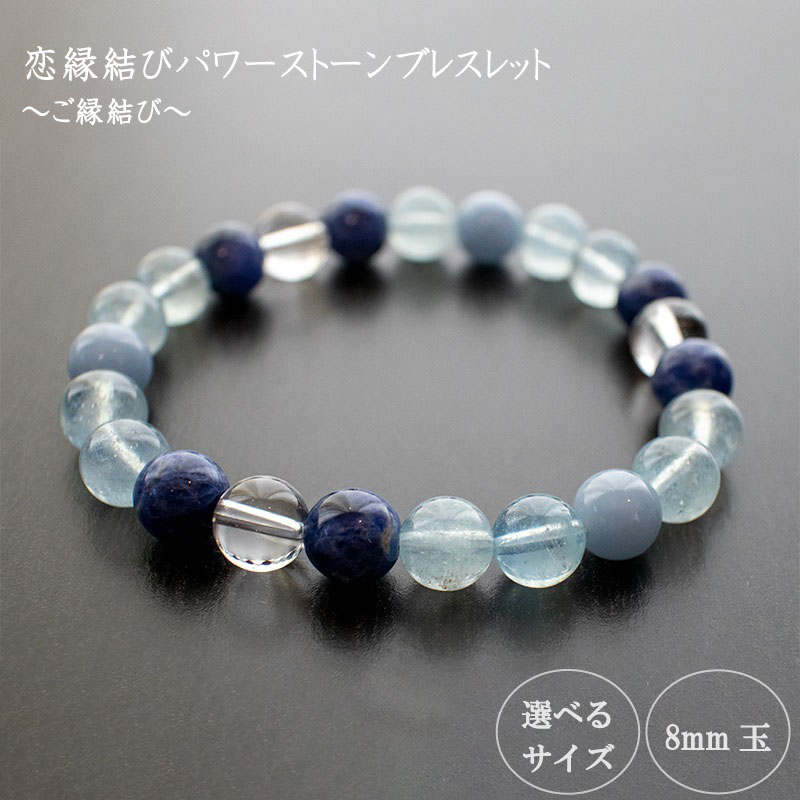 恋縁結びパワーストーンブレスレット男性用(縁結び03)・8mm玉 HJ036