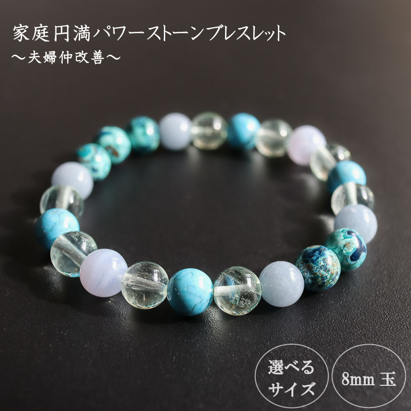 パワーストーン ブレスレット 家庭 家族 円満 8mm 玉 石 夫婦 関係 改善 信頼 回復 フローライト エンジェライト クリソコーラ ハウライトトルコ ライトブルー ブルー 高知県 須崎市