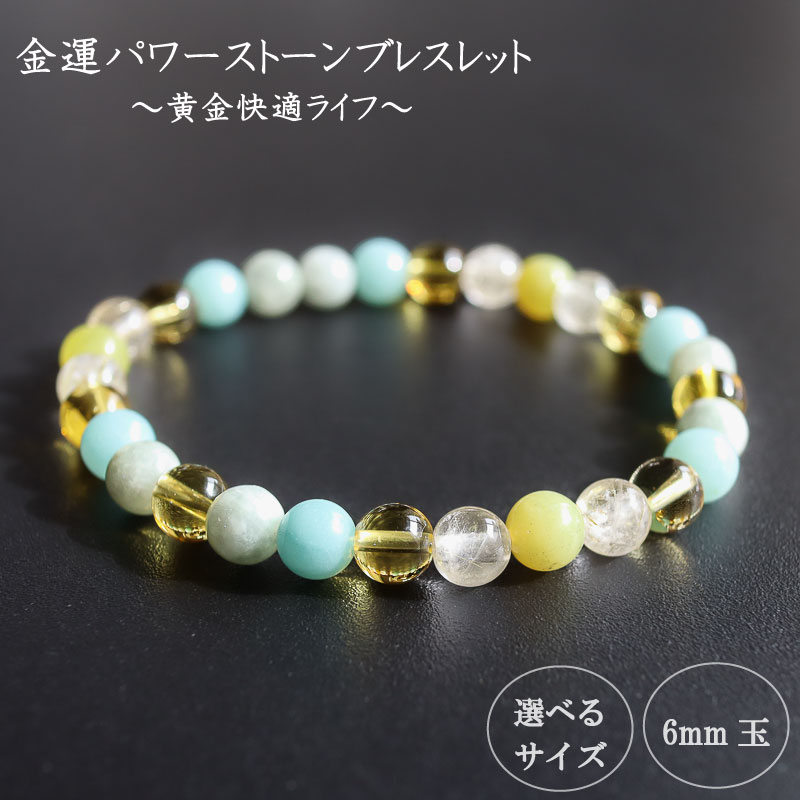 パワーストーン ブレスレット 6mm 金運 石 運 収入 アップ 幸福 財運 ルチルクォーツ イエロージェイド シトリン アマゾナイト イエロー ブルーグリーン ブルー グリーン 高知県 須崎市