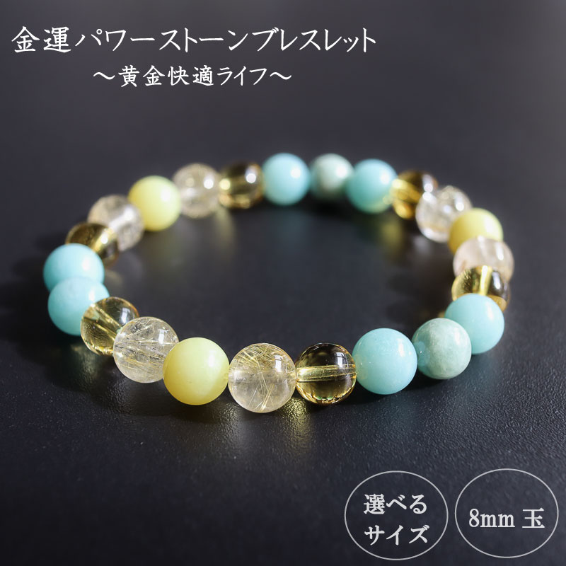 パワーストーン ブレスレット 8mm 金運 石 運 収入 アップ 幸福 財運 ルチルクォーツ イエロージェイド シトリン アマゾナイト イエロー ブルーグリーン ブルー グリーン 高知県 須崎市
