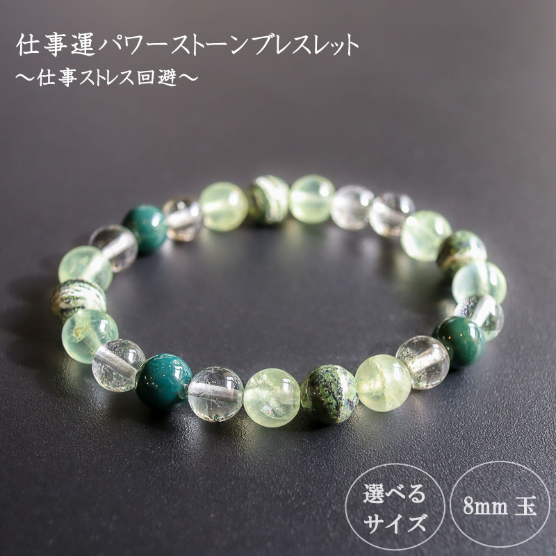 パワーストーン ブレスレット 8mm 仕事 金運 ストレス解消 メンタル 強化 リラックス ガーデンクォーツ プレナイト ブラッドストーン クリソタイル サーペンティン グリーン 高知県 須崎市