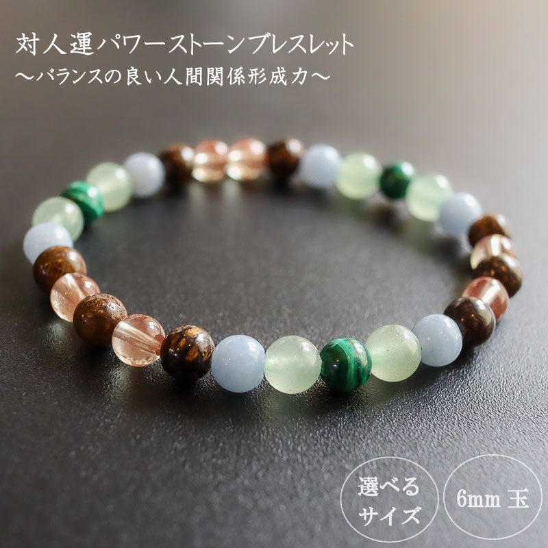 パワーストーン ブレスレット 対人 人間関係 運 6mm 玉 石 コミュニケーション コミュ力 アンデシン ブロンザイト マラカイト アベンチュリン アースカラー グリーン ブラウン 高知県 須崎市