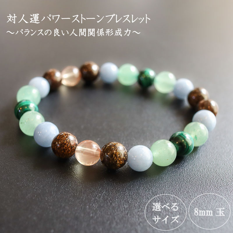 パワーストーン ブレスレット 対人 人間関係 運 8mm 玉 石 コミュニケーション コミュ力 アンデシン ブロンザイト マラカイト アベンチュリン アースカラー グリーン ブラウン 高知県 須崎市