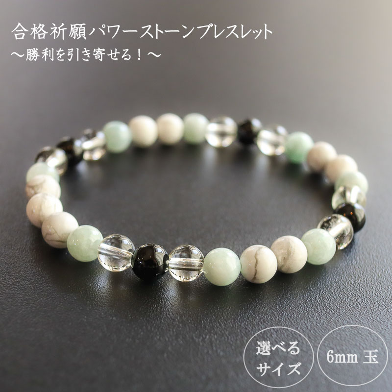 パワーストーン ブレスレット 合格祈願 運 6mm 玉 石 学業成就 成功 レモンクォーツ ジェイド オニキス ホワイトハウライト ホワイト 高知県 須崎市