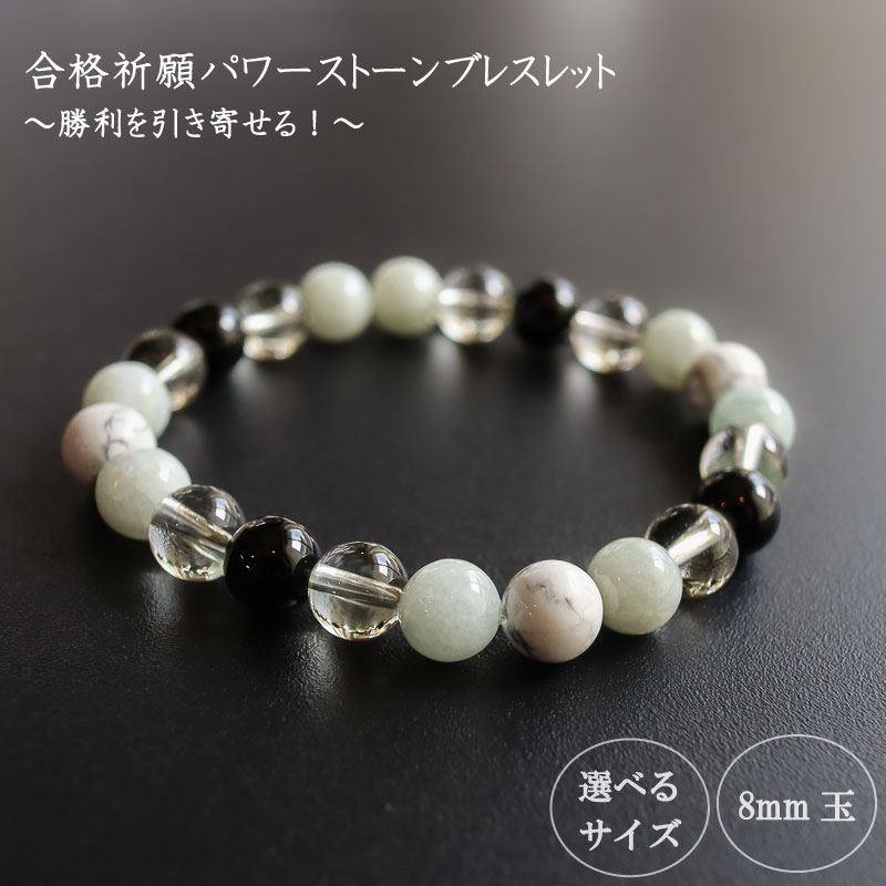 パワーストーン ブレスレット 合格祈願 運 8mm 玉 石 学業成就 成功 レモンクォーツ ジェイド オニキス ホワイトハウライト ホワイト 高知県 須崎市