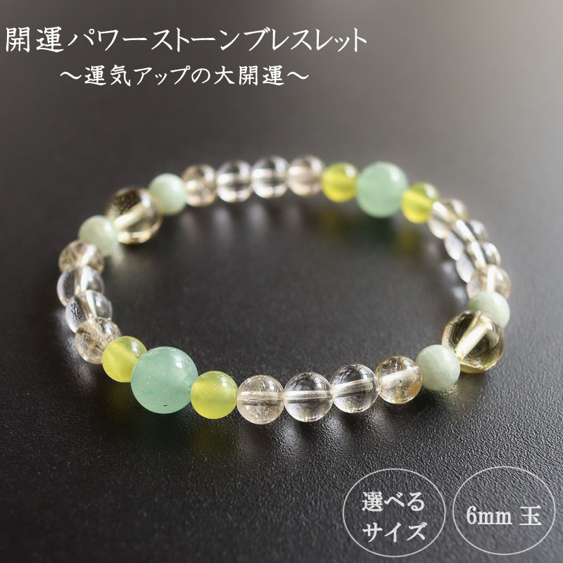 パワーストーン ブレスレット 開運 6mm 玉 石 学業成就 商売繁栄 ジェイド オリーブクォーツ ルチルクォーツ シトリン クリア イエロー 高知県 須崎市