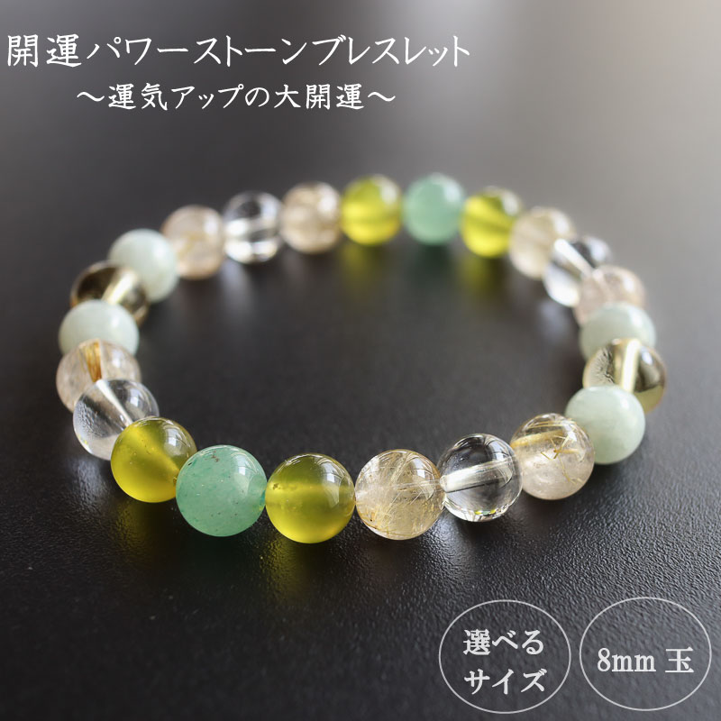 パワーストーン ブレスレット 開運 8mm 玉 石 学業成就 商売繁栄 ジェイド オリーブクォーツ ルチルクォーツ シトリン クリア イエロー 高知県 須崎市