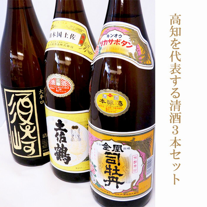 地酒 日本酒 3本セット 清酒 ｢承平土佐鶴｣ ｢金凰司牡丹｣ 特別本醸造大辛口｢須崎｣ TH0271
