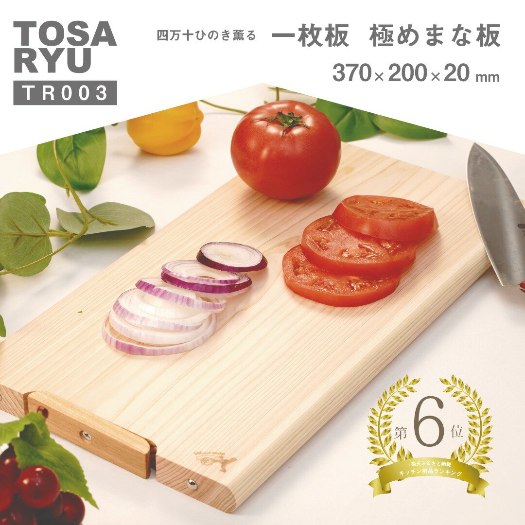 キッチン用品 ひのき まな板 370×200×20 四万十ひのき 極め 一枚板 スタンドタイプ 檜 土佐龍 贈答 ギフト 職人技 送料無料