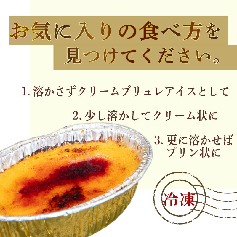 【ふるさと納税】 濃厚 焦がしクリームブリュレ 5個 9個 15個 単品 選べる 定期便 3ヶ月 6ヶ月 12ヶ月 冷凍 アイス プリン カタラーナ スイーツ デザート 卵 お菓子 洋菓子 焼き菓子 ギフト おやつ 包装 贈答 贅沢 ご褒美 贈り物 お取り寄せグルメ 高知県 須崎市 - 画像3
