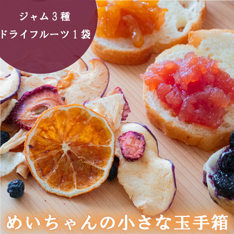 ジャム 3種類 ドライフルーツ 1種類 セット めいちゃんの小さな玉手箱 パック 田條園 いちご ブルーベリー 新高梨 温州みかん はっさく ぽんかん やまもも いちじく りんご レモン 土佐文旦 くだもの 秋 旬 高知県 須崎市 フルーツ TJ0051