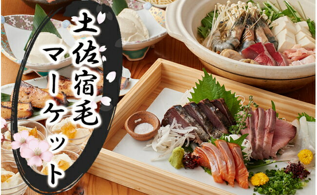 土佐宿毛マーケット 50％割引券B 特産品 地域振興 観光支援 地元グルメ 食事券 お食事券 飲食店応援 地域活性化 割引クーポン 地域限定 旅行 観光 名物料理 ご当地グルメ 四国 高知県 土佐 宿毛市 高知市
