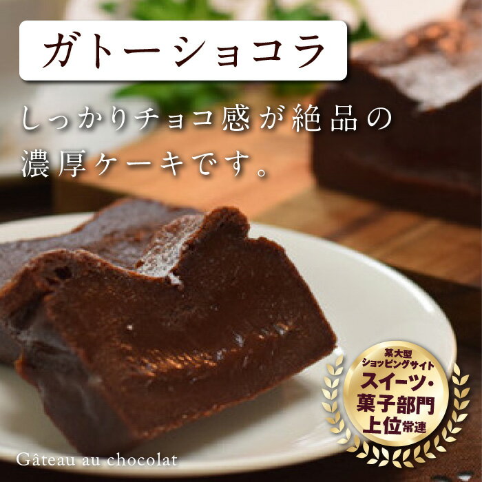 【楽天ランキング1位獲得】超人気 ガトーショコラ 1本 ご褒美 スイーツ おやつ ギフト 贈り物 濃厚 ケーキ お菓子 チョコ チョコレート 絶品 洋菓子 デザート 人気 予約 クーベルチュール ベルギー ショコラ 大人 子供 手作 宿毛市 高知県 8000円