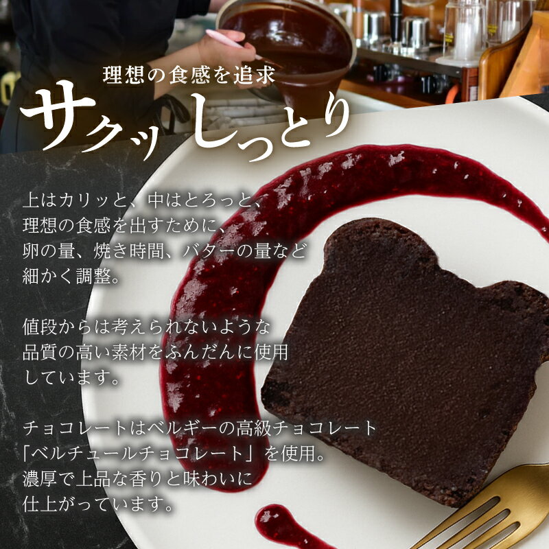 【ふるさと納税】【楽天ランキング1位獲得】超人気 ガトーショコラ 定期便 ご褒美 スイーツ おやつ ギフト 贈り物 濃厚 ケーキ お菓子 チョコ チョコレート 絶品 洋菓子 デザート 人気 予約 クーベルチュール ベルギー ショコラ 大人 子供 手作 宿毛市 高知県 8000円 - 画像3