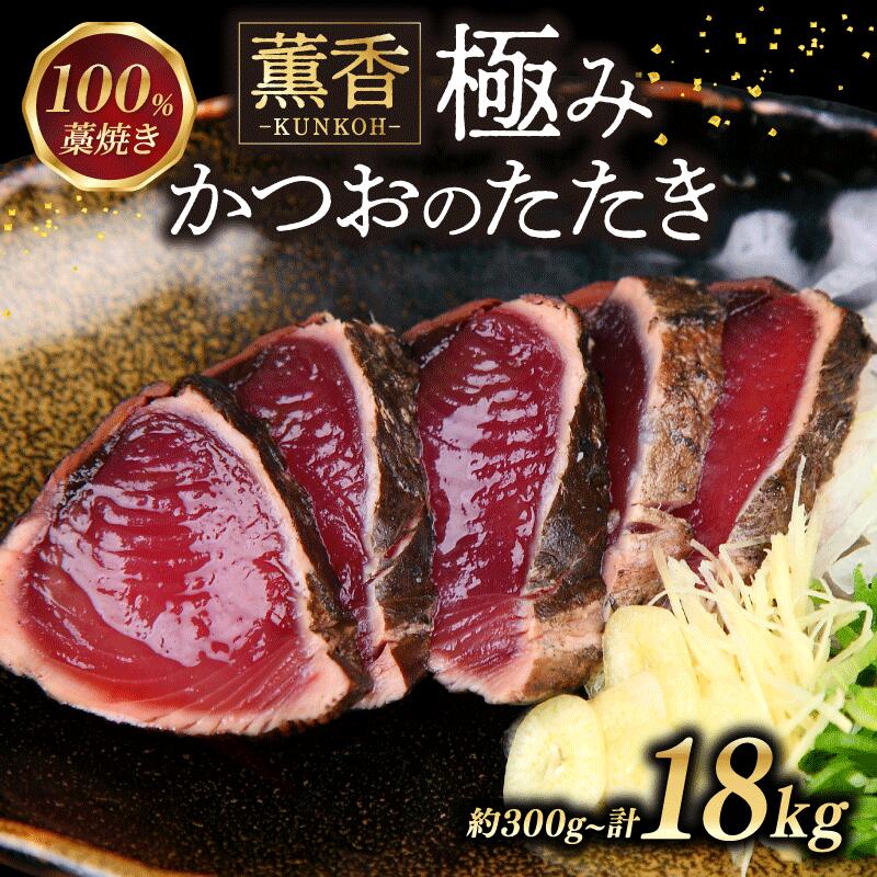 かつおのたたき 藁焼き 18 / 9 / 2 / 1.6 / 1kg / 600g / 300g かつお たたき わら焼き 訳あり 鰹のたたき 訳あり スピード配送 定期便 鰹たたき かつお藁焼き 海鮮 ふるさと納税かつお ふるさとかつお 小分け 鰹 高知 土佐 5000円 以下 10000円