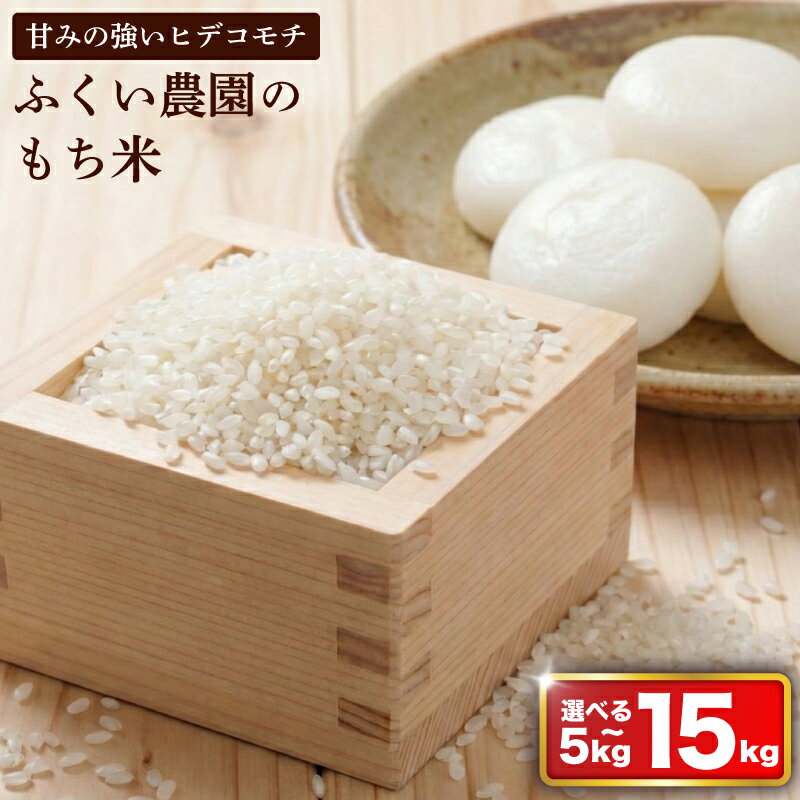 米 もち米米 令和7年産 15kg 10kg 5kg 米 ふるさと納税 お米 ふるさと納税米 ふるさと米 5kg ふるさと納税米10kg R7 もち米 お米 R7年産 精米 白米 米 こめ 送料無料 数量限定 宿毛市 高知県