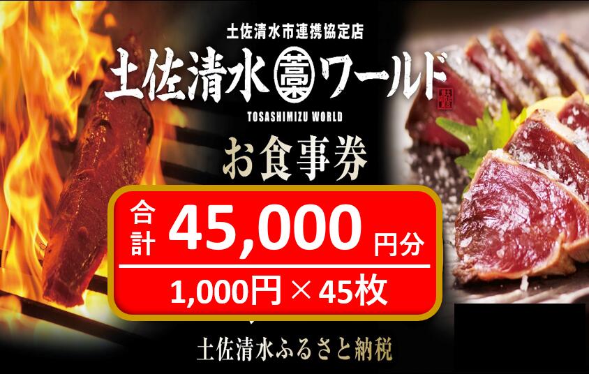 神戸・大阪・東京で使える！ 土佐清水ワールド お食事券（45,000円分）4.5万 グルメ券 利用券 魚貝 郷土料理 海鮮料理 居酒屋 藁焼きカツオのたたき 刺身 お刺身 チケット券 高知 アンテナショップ 特産品 東京 大阪 兵庫 土佐清水 券 チケット【R00908】