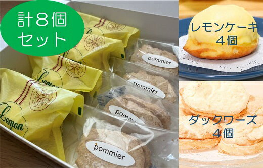 レモンケーキ4個＆ダックワーズ4個 計16個詰め合わせセット1箱 差し入れ 菓子折り スイーツ お菓子 デザート おやつ 焼き菓子 洋菓子 カステラ風 ケーキ レモン おすすめ 美味しい サクサク しっとり 個包装 手土産 送料無料 7000円 高知【R00081】