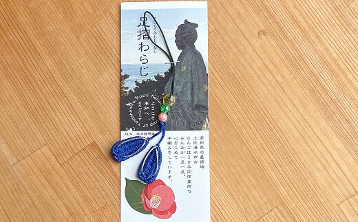 【ふるさと納税】1000円ポッキリ 福祉応援品 旅の安全祈願 足摺わらじストラップ 1本 お守り 四国 お遍路 色おまかせ 1000円 ポッキリ ストラップ わらじ 草鞋 かわいい 可愛い おまもり 応援 手作り てづくり 小物 思いやり 高知県 土佐清水【R00765】 サムネイル3