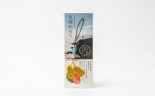 【ふるさと納税】1000円ポッキリ 福祉応援品 旅の安全祈願 足摺わらじストラップ 1本 お守り 四国 お遍路 色おまかせ 1000円 ポッキリ ストラップ わらじ 草鞋 かわいい 可愛い おまもり 応援 手作り てづくり 小物 思いやり 高知県 土佐清水【R00765】 サムネイル2