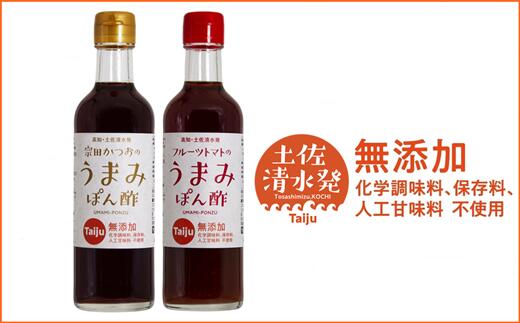 無添加 宗田かつおのうまみぽん酢 2種セット（各300ml×1本）フルーツトマト味 サラダドレッシング 調味料 ドレッシング めんつゆ ポン酢 フルーツトマト ドレッシング 宗田節 無添加 おいしい 高知県 土佐清水市 送料無料 8000円【R00124】