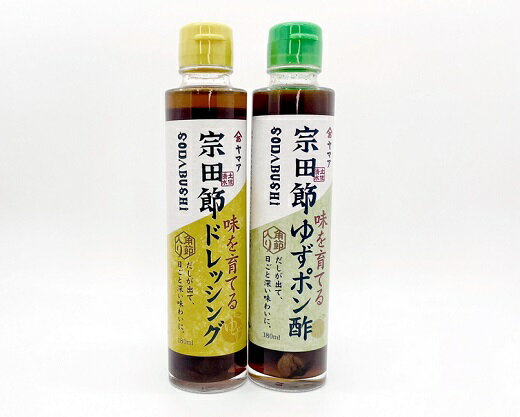 宗田節入り！味を育てるゆずポン酢＆ドレッシング 2本セット 鰹だし カツオ節 出汁 調味料 サラダドレッシング ポンズ ぽん酢 ドレッシング かつおぶし カツオ節 だし柚子風味 宗田節 高知 土佐清水市 ふるさとのうぜい 故郷納税 7000円【R00038】