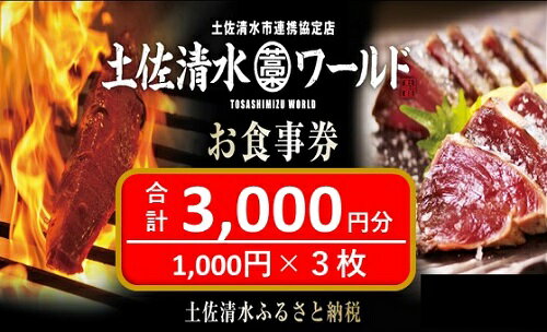神戸・大阪・東京で使える！ 土佐清水ワールド お食事券（3,000円分）レストラン グルメ券 利用券 魚貝 郷土料理 海鮮料理 居酒屋 藁焼きカツオのたたき お刺身 チケット券 10000円 1万円 高知 アンテナショップ 特産品 兵庫 土佐清水 故郷納税【R00339】