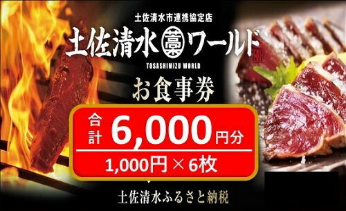 土佐清水ワールド お食事券 6000円分 東京 大阪 神戸 で使える 食事券 グルメ券 利用券 魚貝 郷土料理 海鮮料理 居酒屋 藁焼きカツオのたたき お刺身 チケット券 20000円 2万円 高知 アンテナショップ 特産品 チケット 土佐清水【R00798】