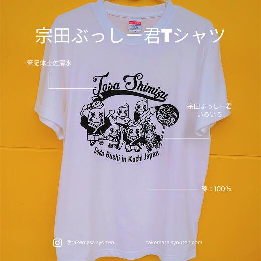 【ふるさと納税】宗田節うす削り付き！ゆるキャラTシャツ（綿100％）～盛だくさんの宗田ぶっしー君イラスト～ 半袖 トップス ファッション リンガーTシャツ 白 衣類 かわいい おしゃれ シンプル 絹 100％ 高知県 高知 土佐清水 故郷納税 ふるさとのうぜい【R00425】 サムネイル2