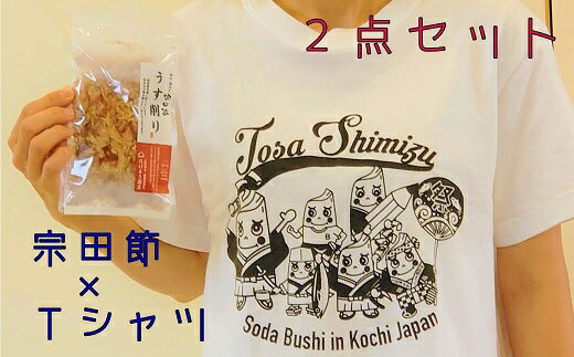 宗田節うす削り付き！ゆるキャラTシャツ（綿100％）～盛だくさんの宗田ぶっしー君イラスト～ 半袖 トップス ファッション リンガーTシャツ 白 衣類 かわいい おしゃれ シンプル 絹 100％ 高知県 高知 土佐清水 故郷納税 ふるさとのうぜい【R00425】