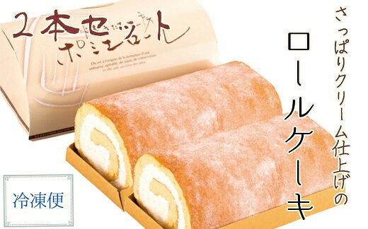 ロールケーキ プレーン味 ロールケーキ 2本冷凍 スイーツ お菓子 デザート おやつ 焼き菓子 洋菓子 おやつ 焼き菓子 おかし 菓子折り 差し入れ ポミエ スウィーツ 人気 おすすめ ケーキ 手土産 お土産 冷凍配送 高知 土佐清水市 送料無料【R00187】