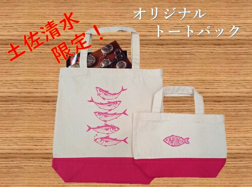 地域限定オリジナルデザイン トートバック2点セット（ホットピンク S・Mサイズ）エコバッグ 鞄 カバン 小物 お買い物 ショッピング ファッション かわいい 絹 コットン A4 サバT 高知県 高知 土佐清水 故郷納税 ふるさとのうぜい 返礼品 10000円【R01262】