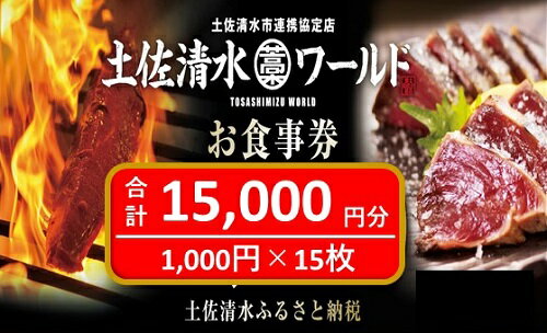 神戸・大阪・東京で使える！ 土佐清水ワールド お食事券（15,000円分）グルメ券 利用券 魚貝 郷土料理 海鮮料理 居酒屋 藁焼きカツオのたたき お刺身 チケット券 高知 アンテナショップ 特産品 東京 大阪 兵庫 券 チケット 土佐清水【R00701】