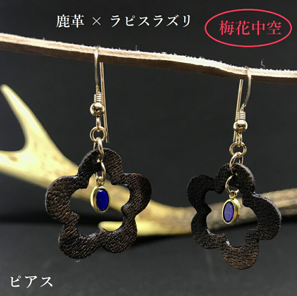 鹿革と瑠璃のピアス（梅花中空）革小物 革製品 レザー 小物 レザークラフト ハンドメイド フックピアス アクセサリー おしゃれ かわいい ラピスラズリ ファッション 小物 瑠璃 金属 ギフト プレゼント 贈答 高知県 高知 土佐清水 故郷納税【R00616】