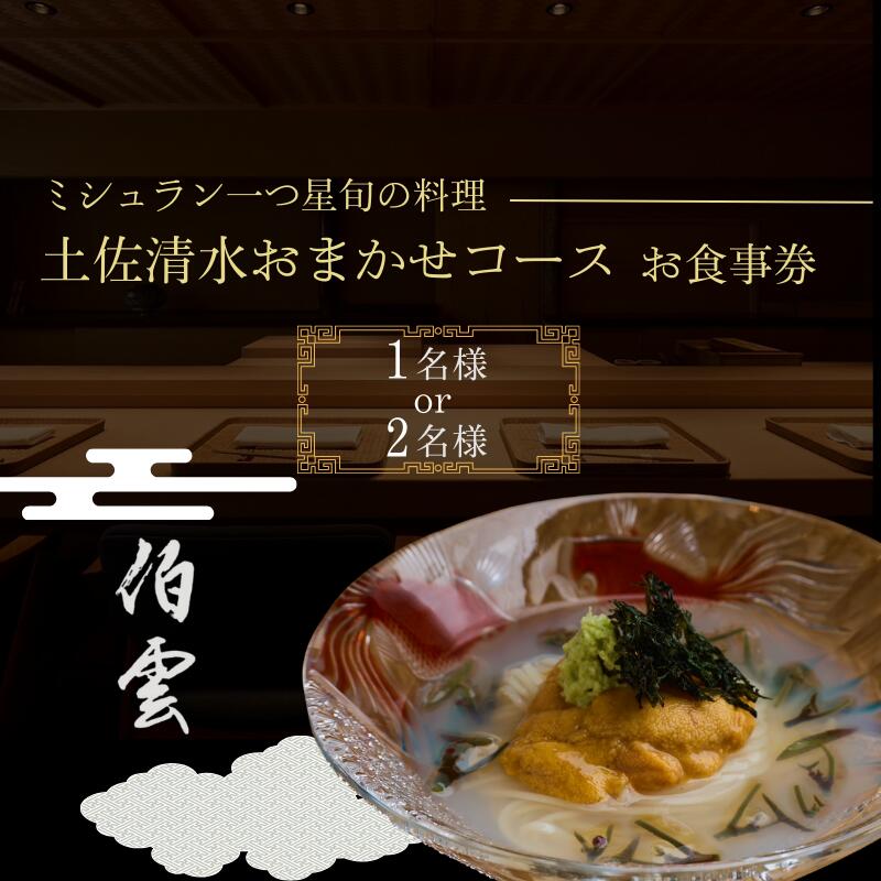 【南青山 日本料理】伯雲 ミシュラン 一つ星旬の料理「土佐清水おまかせコース」お食事券 1~2名様 鰻 白焼き 毛蟹 アオリイカ 鮎 蕎麦 食事 お食事券 食事券 南青山 グルメ券 利用券 チケット フルコース ディナー 特別コース 豪華 高級 東京【R01294】