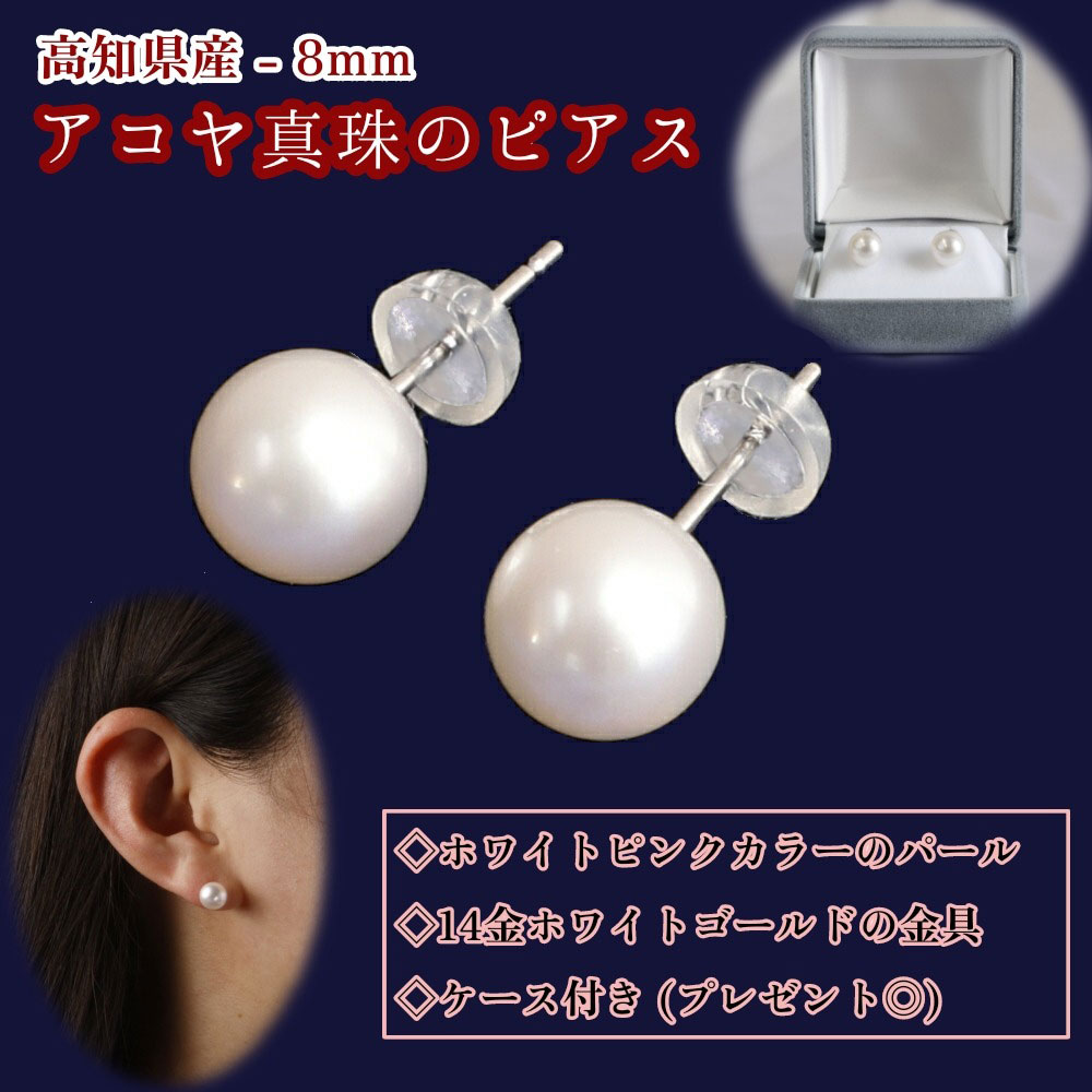 アコヤ真珠のピアス（8mm珠・スタッドタイプ・ホワイトピンクカラー）パール あこや 本真珠 本真珠 ピアス ジュエリー アクセサリー ギフト ファッション 贈答 冠婚葬祭 かわいい おしゃれ 6月誕生石 宝石 貴重 高知県 高知 土佐清水 故郷納税【R00707】