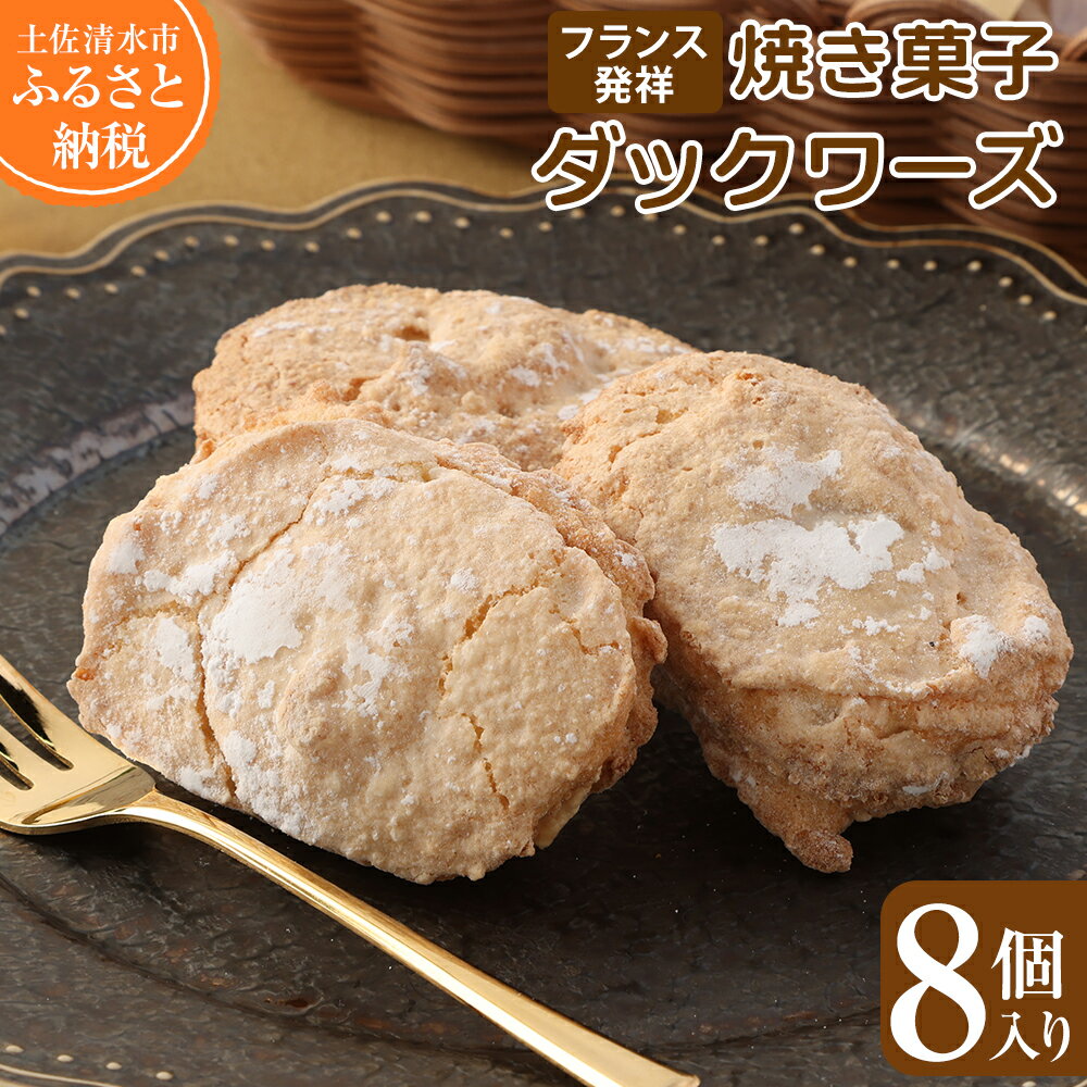 スイーツ ダックワーズ 8個入り 菓子 お菓子 焼き菓子 洋菓子 デザート おやつ 美味しい 食感 サクサク しっとり 差し入れ 個包装 手土産 菓子折り 高級感 ギフト お祝い お取り寄せ 高知県 土佐清水市 送料無料 高知 7000円【R00063】