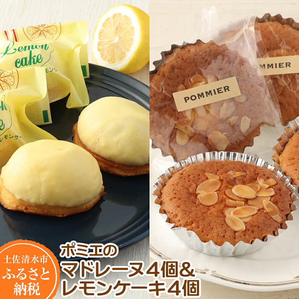 レモンケーキ4個 マドレーヌ4個 計8個 スイーツ お菓子 デザート ケーキ レモン マドレーヌ おやつ 焼き菓子 洋菓子 ケーキ 美味しい 差し入れ 詰め合わせ 個包装 手土産 ギフト お祝い お取り寄せ 冷蔵配送 送料無料 高知 7000円【R00050】