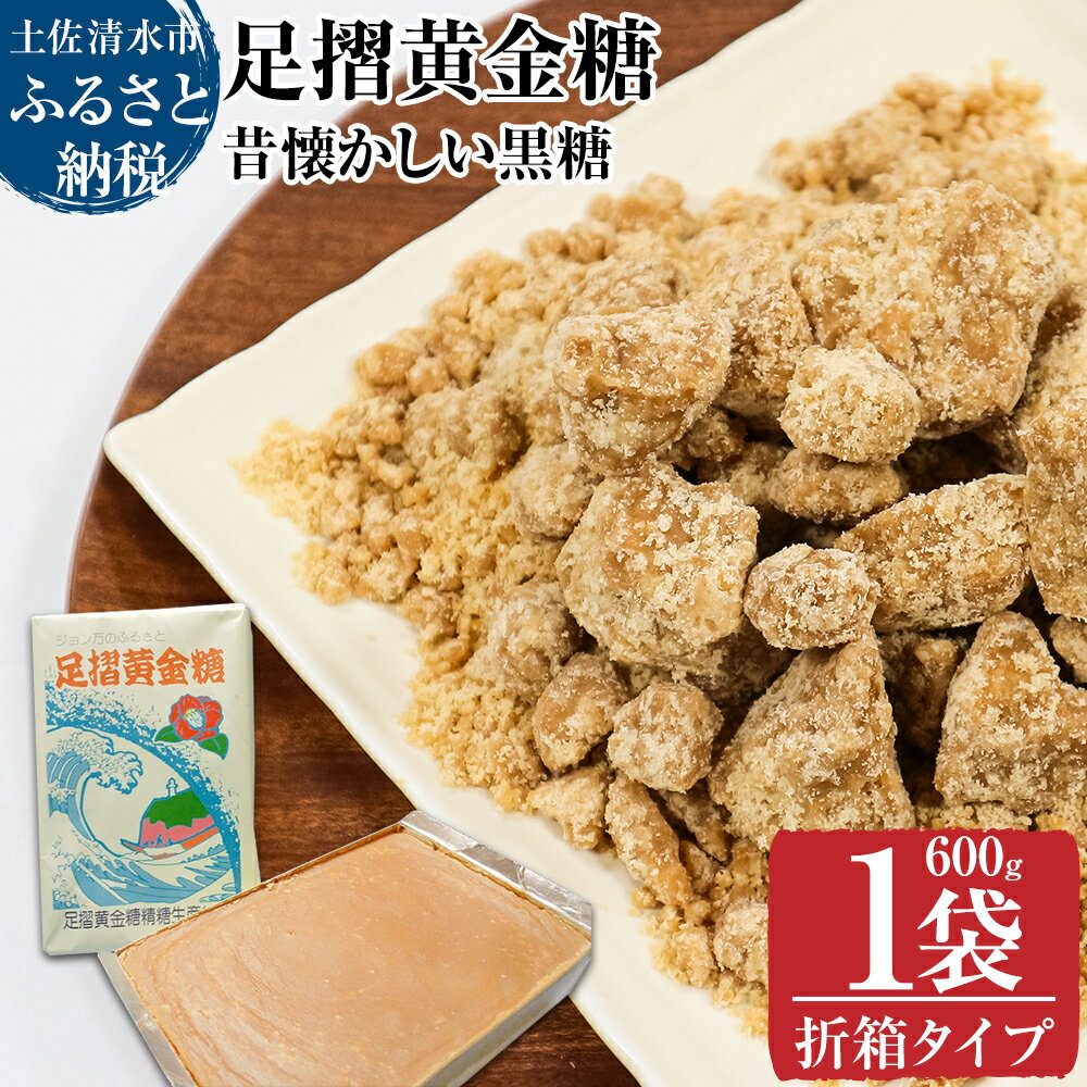昔懐かしい黒糖1箱600g（折箱タイプ）健康志向の砂糖～足摺黄金糖～ 黒砂糖 黒糖 サトウキビ さとうきび 無添加 無農薬 お菓子 スイーツづくり コーヒーシュガー 美容 健康 故郷納税 高知県 土佐清水市 送料無料 高知 8000円【R00052】