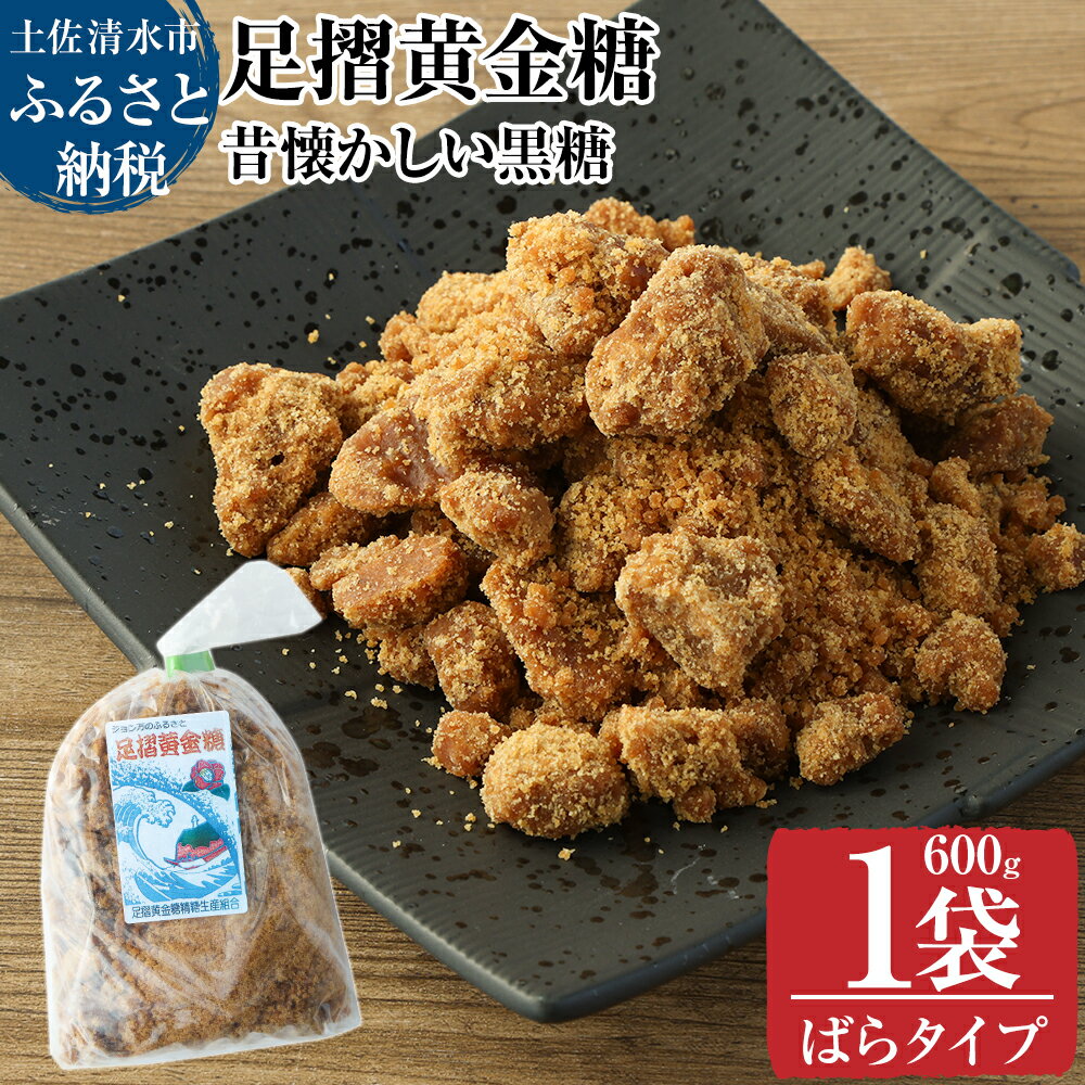 昔懐かしい黒糖1箱600g（ばらタイプ）健康志向の砂糖～足摺黄金糖～ 黒砂糖 黒糖 サトウキビ さとうきび 無添加 無農薬 お菓子 スイーツ づくり コーヒーシュガー 美容 健康 故郷納税 高知県 土佐清水市 送料無料 高知 8000円【R00053】