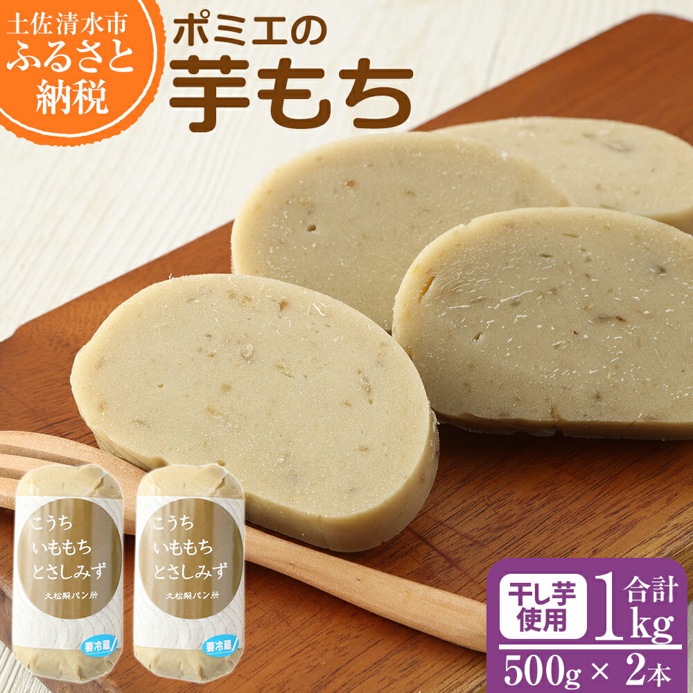 いももち 1kg【500g×2本】1000g 芋菓子 芋スイーツ 芋もち 餅 もち米 干芋 お菓子 和菓子 菓子 スイーツ おやつ 美味しい 無添加 柔らかい 差し入れ 手土産 ギフト お取り寄せ 送料無料 高知県 土佐清水市 故郷納税 返礼品 高知【R01560】