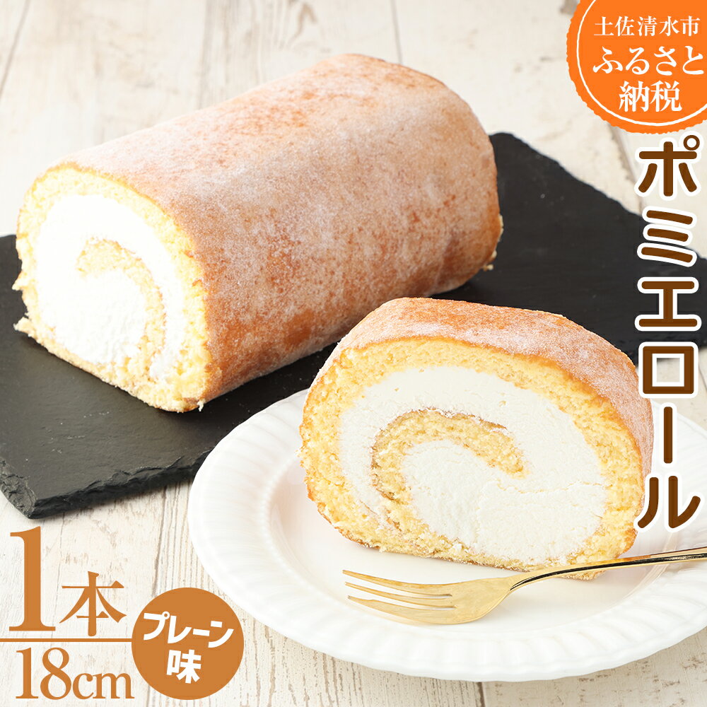 ロールケーキ プレーン味 1本 18cm ポミエ 冷凍 スイーツ お菓子 デザート おやつ 焼き菓子 洋菓子 ケーキ 生クリーム 美味しい 柔らかい なめらか 差し入れ 菓子折り 手土産 ギフト お祝い お取り寄せ 高知県 土佐清水市 送料無料 高知 7000円【R00032】