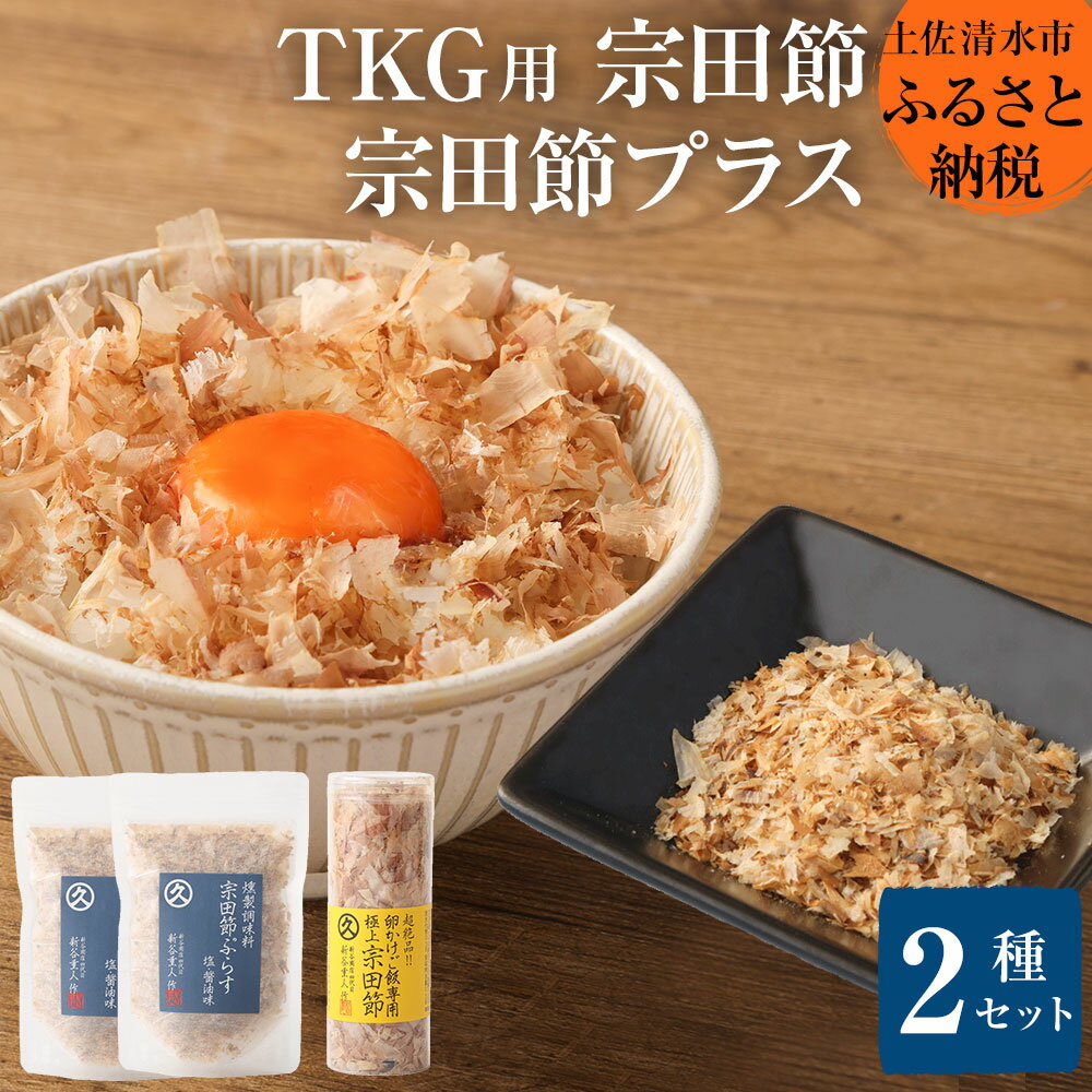 燻製調味料「宗田節ぷらす」2袋＆卵かけご飯専用極上宗田節1本セット 鰹節 かつお節 出汁 調味料 ふりかけ トッピング 詰め合わせ セット 宗田節 贅沢 美味しい 人気 TKG ふるさとのうぜい 故郷納税 返礼品 高知 土佐清水市 7000円【R00111】
