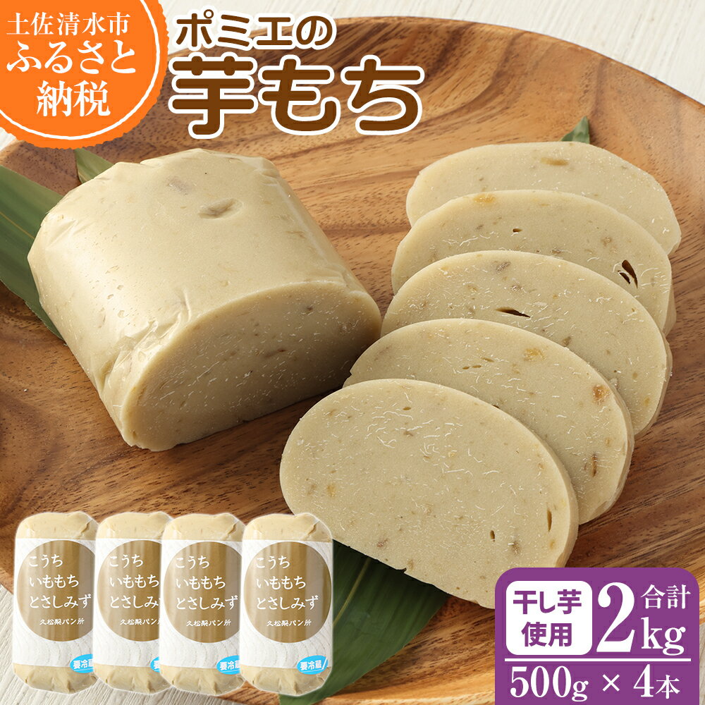 いももち 2kg【500g×4本】2000g 芋菓子 芋スイーツ 芋もち 餅 もち米 干芋 お菓子 和菓子 菓子 スイーツ おやつ 美味しい 無添加 柔らかい 差し入れ 手土産 ギフト お取り寄せ 送料無料 高知県 土佐清水市 故郷納税 返礼品 高知【R01561】